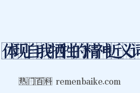 体现自我牺牲的精神近义词是什么意思的图片